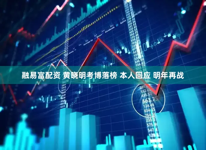 融易富配资 黄晓明考博落榜 本人回应 明年再战