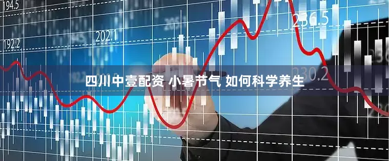 四川中壹配资 小暑节气 如何科学养生